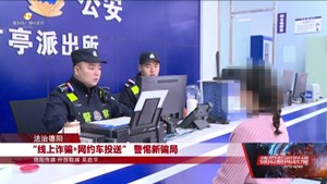 “线上诈骗+网约车投送” 警惕新骗局