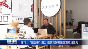 绵竹：“组合拳”发力 落实利好政策激发市场活力