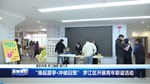 “缘起潺亭·冲破囚笼” 罗江区开展青年联谊活动