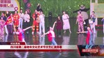 四川省第二届老年文化艺术节文艺汇演落幕