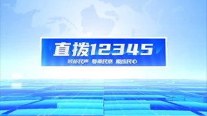 直拨12345 今日关注  旌阳：“闲置房”变身活动场所  提升居民“微幸福”   