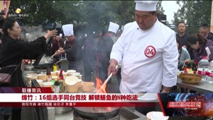 绵竹：16组选手同台竞技 解锁鳝鱼的N种吃法