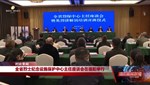 全省烈士纪念设施保护中心主任座谈会在我市举行