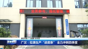 广汉：拉满生产“进度条” 全力冲刺四季度