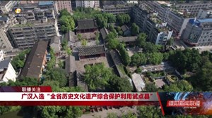 广汉入选“历史文化遗产综合保护利用试点县” 助力打造“三星堆+”品牌