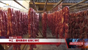 联播关注：又到腊味飘香时