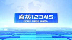 直拨12345，今日关注：打造传统文化科普长廊 提升全民科学素质