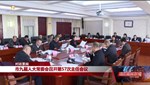 市九届人大常委会召开第57次主任会议