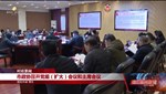 市政协召开党组（扩大）会议和主席会议