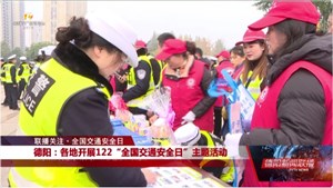 德阳：各地开展122“全国交通安全日”主题活动