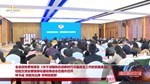 全省政协贯彻落实《关于加强和改进新时代市县政协工作的实施意见》经验交流会暨信息化建设推进会在我市召开