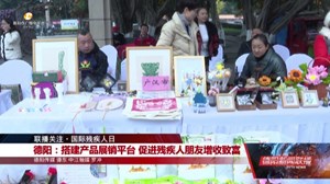 德阳：搭建产品展销平台 促进残疾人朋友增收致富