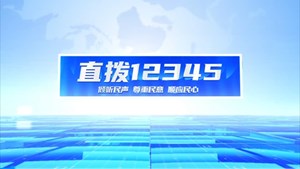 直拨12345 今日关注，旌阳区开展“精康融合行动”，为精神障碍患者撑起一片晴空。