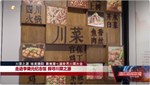 走进李调元纪念馆 探寻川菜之源