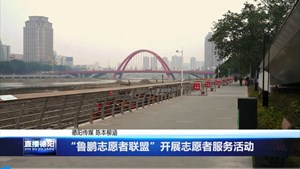 “鲁鹏志愿者联盟”开展志愿者服务活动