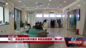 中江：实施适老化网点建设 架起金融服务“暖心桥”