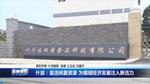 什邡：盘活闲置资源 为镇域经济发展注入新活力