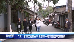 广汉：老街区变新业态 黑塔街一期项目将于元旦开放