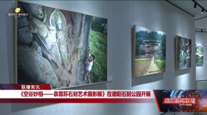 《空谷妙相——袁蓉荪石刻艺术摄影展》在德阳石刻公园开展