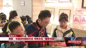 旌阳：非遗进校园进社区 传统文化“触手可及”