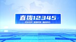 直拨12345 今日关注 德阳市市民服务中心举行市民热线“开放日”活动。