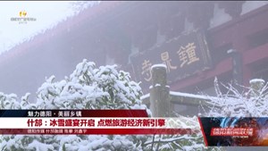 什邡：冰雪盛宴开启 点燃旅游经济新引擎