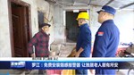 罗江：免费安装烟感报警器 让独居老人居有所安