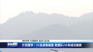 什邡蓥华：11名游客被困 救援队2小时成功施救