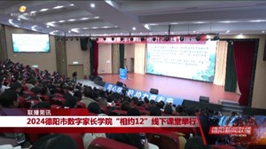 2024德阳市数字家长学院“相约12”线下课堂举行