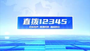 直拨12345，今日关注，旌阳东湖街道新沟村修复破损村道，打造百姓出行“放心路”。