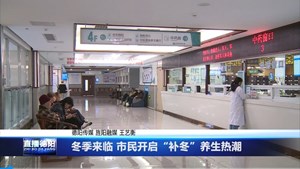 冬季来临 市民开启“补冬”养生热潮