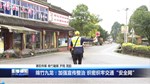 绵竹九龙：加强宣传整治 织密织牢交通“安全网”