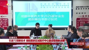 引进72项新技术 德阳国家区域医疗中心建设取得新进展