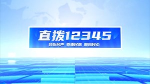 直拨12345，今日关注，旌阳各方倾情相助，守护困境少年成长。