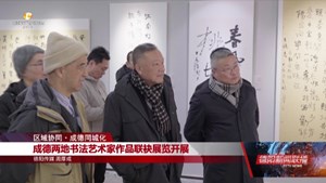 成德两地书法艺术家作品联袂展览开展