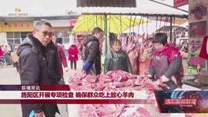 旌阳区开展专项检查 确保群众吃上放心羊肉