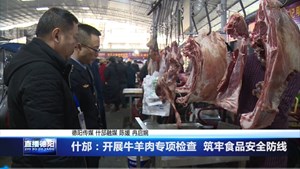 什邡：开展牛羊肉专项检查  筑牢食品安全防线      