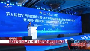 第五届数字四川创新大赛（2024） 数据跨界融合创新赛道颁奖仪式举行