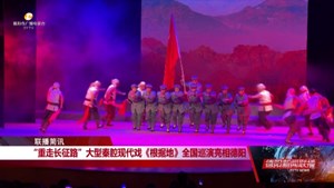 “重走长征路”大型秦腔现代戏《根据地》全国巡演亮相德阳