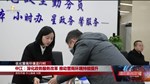 中江：深化政务服务改革 推动营商环境持续提升