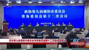 政协第九届德阳市委员会常务委员会第十二次会议召开