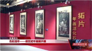 色彩流年——候世武年画展开展