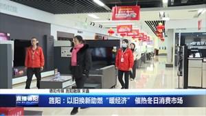 旌阳：以旧换新助燃“暖经济” 催热冬日消费市场