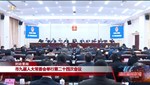 市九届人大常委会举行第二十四次会议