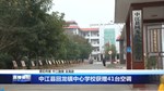 中江县回龙镇中心学校获赠41台空调