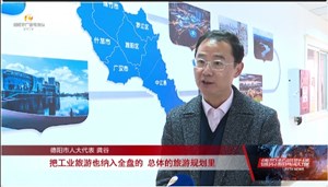 市人大代表龚谷：推进德阳工业旅游 擦亮大国重器城市名片