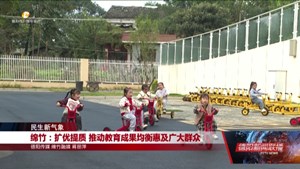 绵竹：扩优提质 推动教育成果均衡惠及广大群众