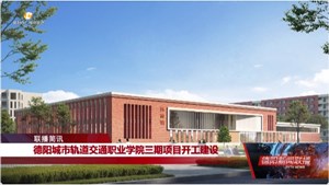 德阳城市轨道交通职业学院三期项目开工建设