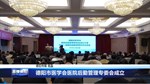 德阳市医学会医院后勤管理专委会成立