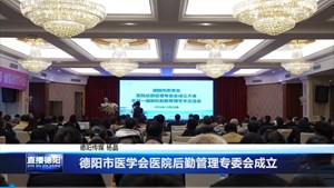 德阳市医学会医院后勤管理专委会成立